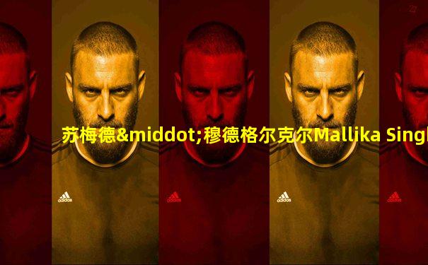 苏梅德·穆德格尔克尔Mallika Singh